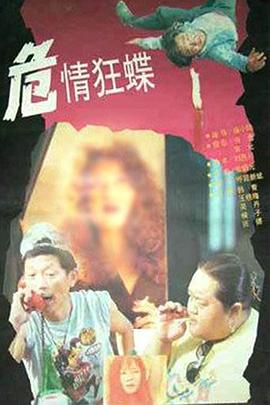 危情狂蝶 封面