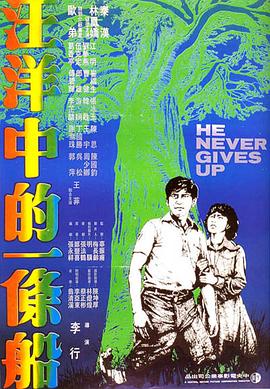 汪洋中的一条船1978 封面