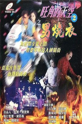 旺角的天空2之男燒衣 封面