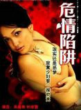危情陷阱 封面