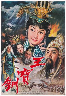 王宝钏（上集）彩楼配 封面