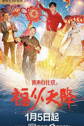 我来自北京之福从天降 封面