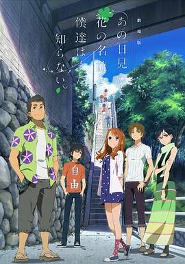 我们仍未知道那天所看见的花的名字 剧场版 封面