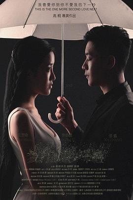 我们都还太年轻2：下一秒 封面