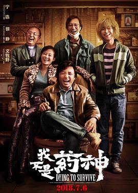 我不是药神 封面
