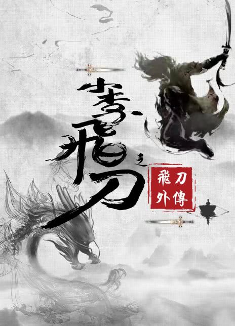 小李飞刀之飞刀外传 封面