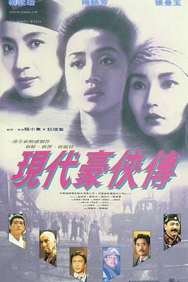 现代豪侠传 封面