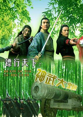 镖行天下之神武大炮 封面