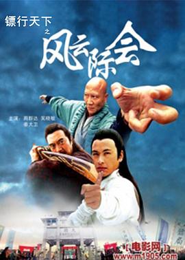 镖行天下之风云际会 封面