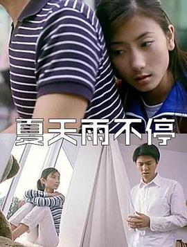 夏天雨不停 封面