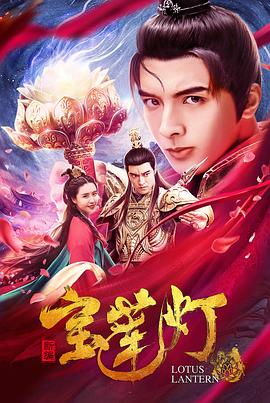 新编宝莲灯 封面