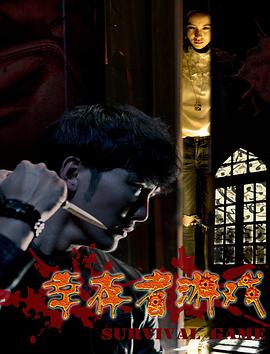 幸存者游戏 封面