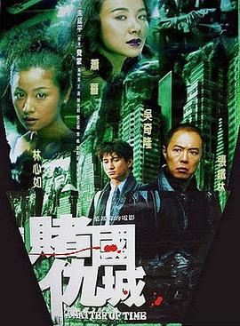 新赌国仇城 封面