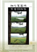 细毛家屋场甲申阴阳界 封面