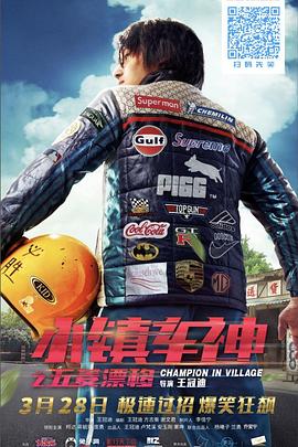 小镇车神之五菱漂移 封面