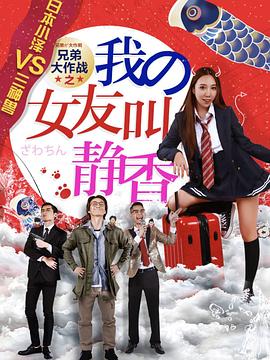 兄弟大作战之我的女友叫静香 封面