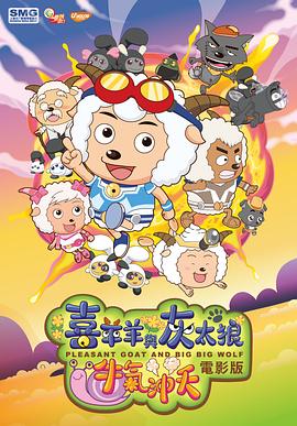 喜羊羊与灰太狼之牛气冲天 封面
