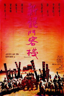 新龙门客栈 封面