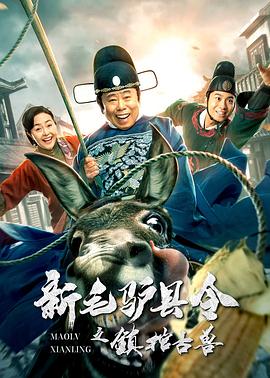 新毛驴县令之镇棺古兽 封面