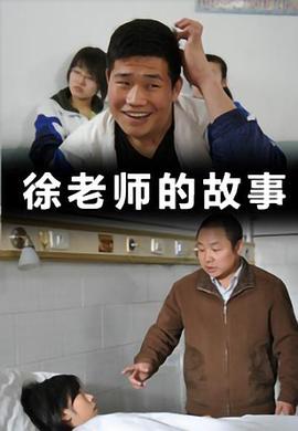 徐老师的故事 封面