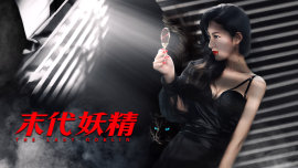 妖怪研究所之末代妖精 封面