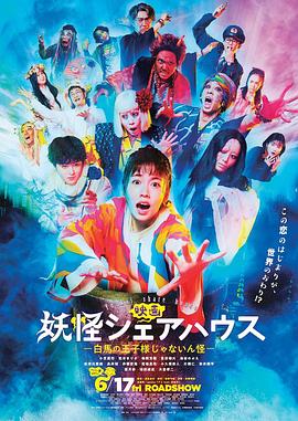 妖怪合租屋 电影版 封面