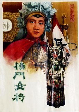 杨门女将1960 封面