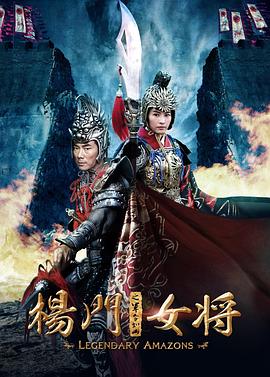 杨门女将之军令如山 封面