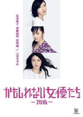 阴差阳错的女演员们2016 封面