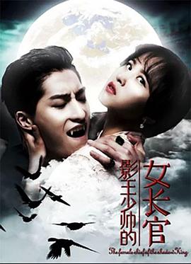影王少帅的女长官 封面