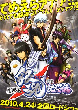 银魂剧场版:新译红樱篇 封面