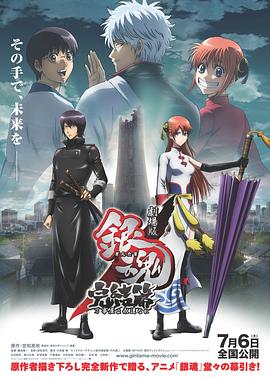 银魂剧场版:完结篇 直到永远的万事屋 封面