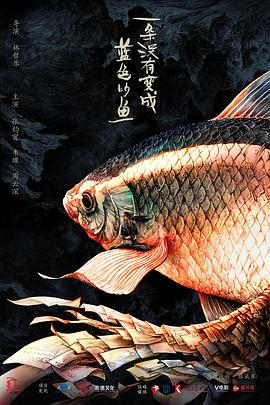 一条没有变成蓝色的鱼 封面