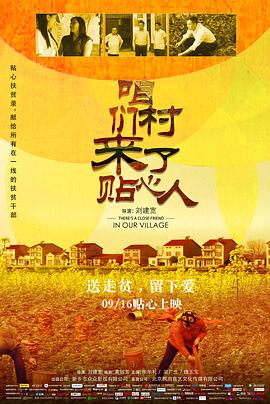 咱们村来了贴心人 封面