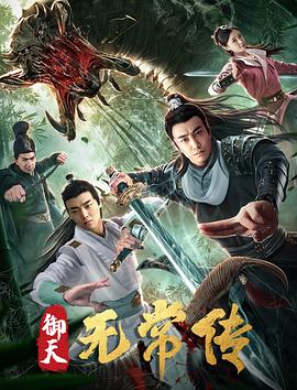 御天无常传 封面