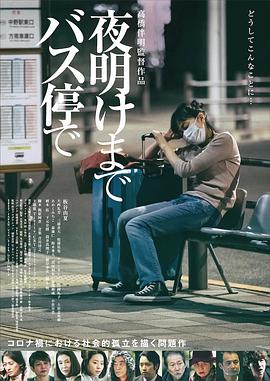 在公交车站直到天明 封面