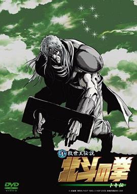 真救世主传说 北斗神拳 托奇传 封面