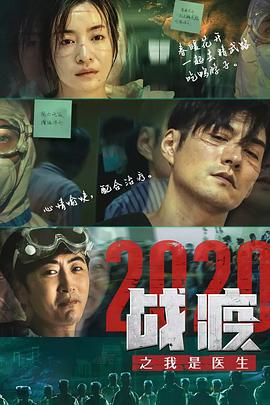战疫2020之我是医生 封面