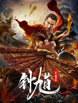 钟馗平妖志 封面