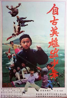 自古英雄出少年1983 封面