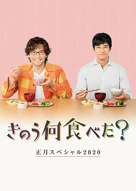 昨日的美食 2020新年特别篇 封面