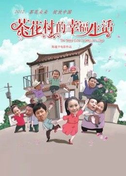 茶花村的幸福生活 封面