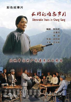 长冈的难忘岁月 封面
