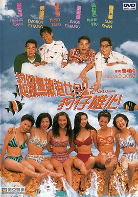 超级无敌追女仔II之狗仔雄心 封面