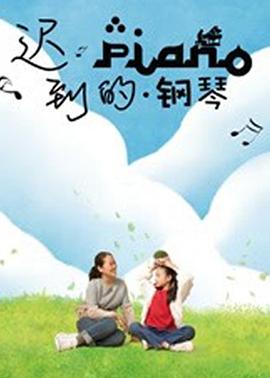 迟到的钢琴 封面