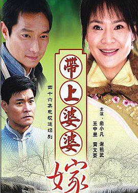 带着婆婆嫁 封面