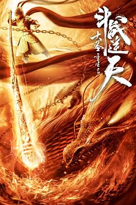 大圣重生之斗战逆天 封面