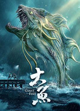 大鱼 封面