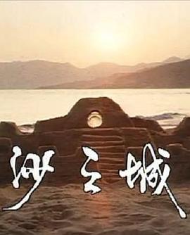 岛的故事之大屿山沙之城 封面