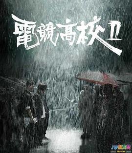 电竞高校2 封面